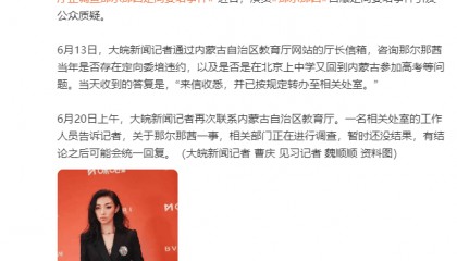 内蒙古自治区教育厅回应那尔那茜定向委培事件：相关部门正调查，暂时还没结果