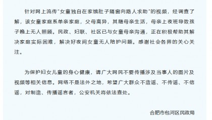 女童独自在家饿肚子隔窗向路人求助？合肥通报：系单亲家庭，母亲上夜班导致孩子晚上无人照顾