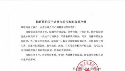铂爵旅拍爆雷背后：婚拍业受冲击最大，价格内卷多地关店转让