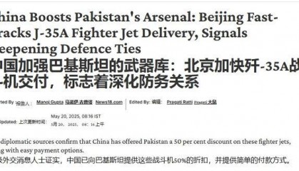 中国用歼35“奖励”巴空军，三个月后交付？印媒怕不是被忽悠瘸了