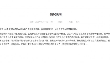 75万元采购防火墙实为299元路由器？重庆三峡学院通报详情