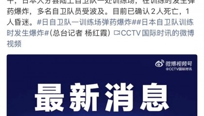 日本自卫队训练时爆炸：目前已确认2人死亡，1人昏迷，多名自卫队员受波及