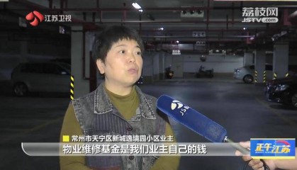 江苏常州一小区168万维修资金使用不公开引争议 市长回应了