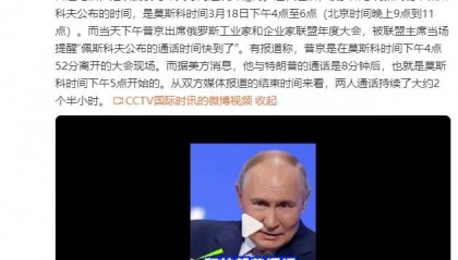 俄美总统通话比官宣时间晚了一小时，通话持续约两个半小时