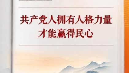 学习手记 | 共产党人拥有人格力量才能赢得民心