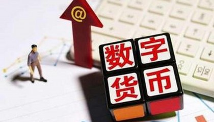 数字化货币(数字化货币是怎么回事)