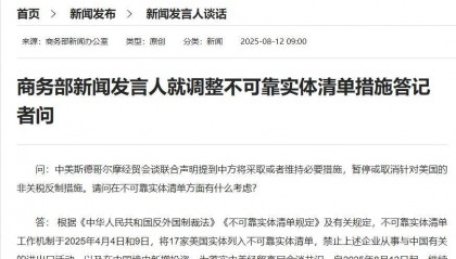 商务部新闻发言人就调整不可靠实体清单措施答记者问