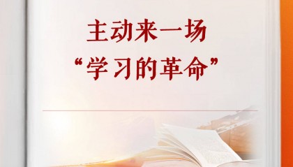 学习手记｜主动来一场“学习的革命”