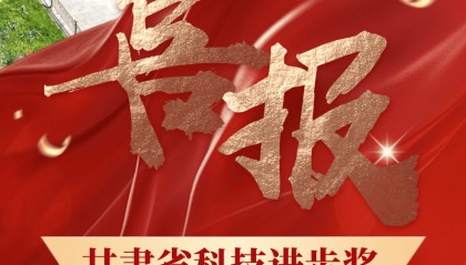 甘肃科技最高奖揭晓！金川集团荣膺3项奖励 1人荣登科技功臣榜