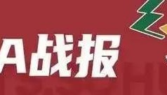 总决赛-周琦13+14胡金秋26分 北京客场擒广厦总分1-0