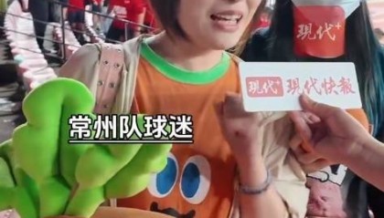 常州球迷不离场，高举大萝卜安慰自家队员