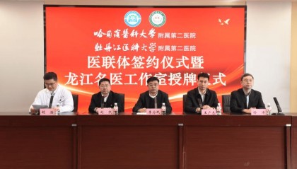 哈尔滨医科大学附属第二医院与牡丹江医科大学附属第二医院签约医联体