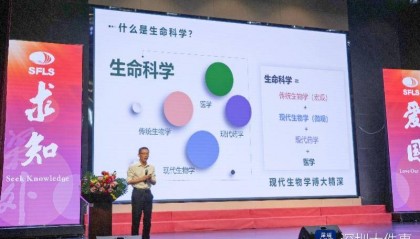 施一公深圳演讲金句频出：应对未来，这两件事很重要