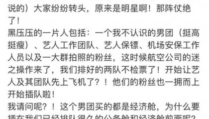 知名男团机场“插队”登机口和粉丝互动，网友：都是经济舱，明星就不用排队？