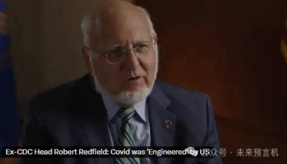 重磅消息：美国前疾控中心主任承认，新冠病毒是美国制造