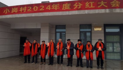 新春走基层|“村里的分红”：岗上花开！小岗村累计分红超2000万元