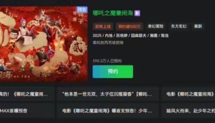 总票房破158亿元，《哪吒2》即将网播上线多个视频平台，超2100万人预约