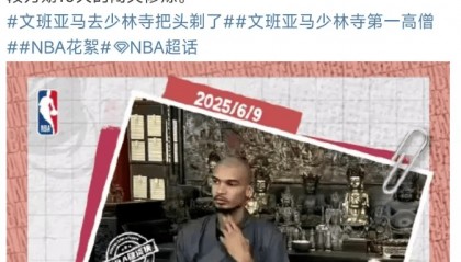 2米26的NBA球星已在少林寺剃发、换上僧服，将闭关修行10天！少林寺回应