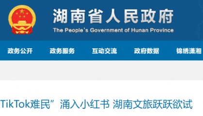 湖南官方针对“TikTok难民”现象进行旅游推广