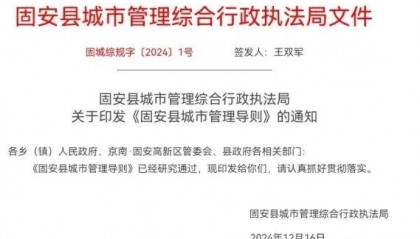 被免职三河书记疑曾在固安推禁色令