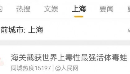 事发上海浦东机场：海关截获世界上毒性最强活体毒蛙！国家安全机关提示→