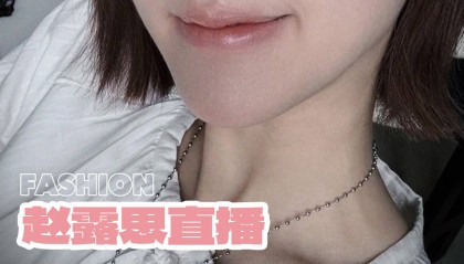 怒撕经纪公司后赵露思开启直播，同款花卷、包包都卖爆