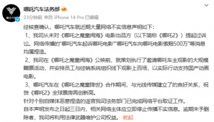 向《哪吒2》索赔500万元？哪吒汽车发澄清声明