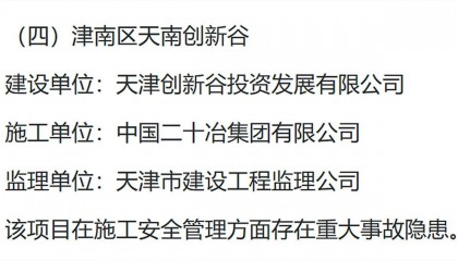 存在重大事故隐患，天津市津南区天南创新谷项目被通报