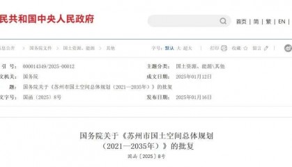 国务院批复！事关苏州未来！