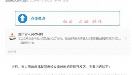 贵州省人民政府批复同意设立贵州南明经济开发区