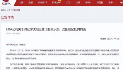 CBA官方：因观众干扰比赛，核减辽宁男篮经费5万，取消沈阳优秀赛区评选资格