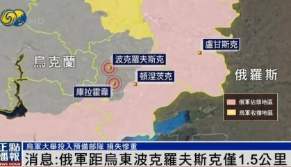 消息：俄军距乌东重要城市波克罗夫斯克仅1.5公里