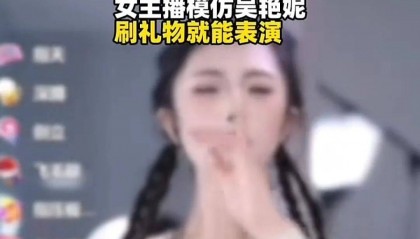 主播模仿吴艳妮直播跳舞，被禁止发布作品