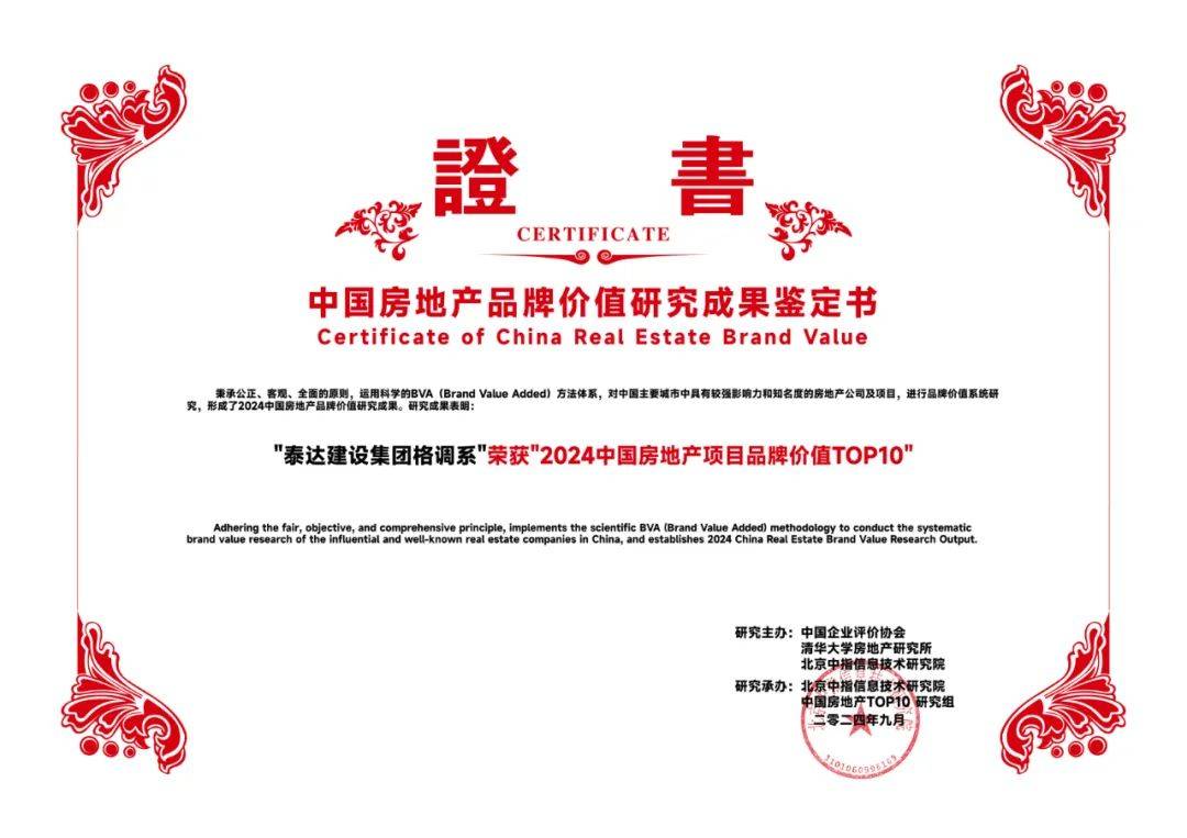 重磅喜讯！泰达建设集团格调系荣获中指院“2024中国房地产项目品牌价值TOP10”称号