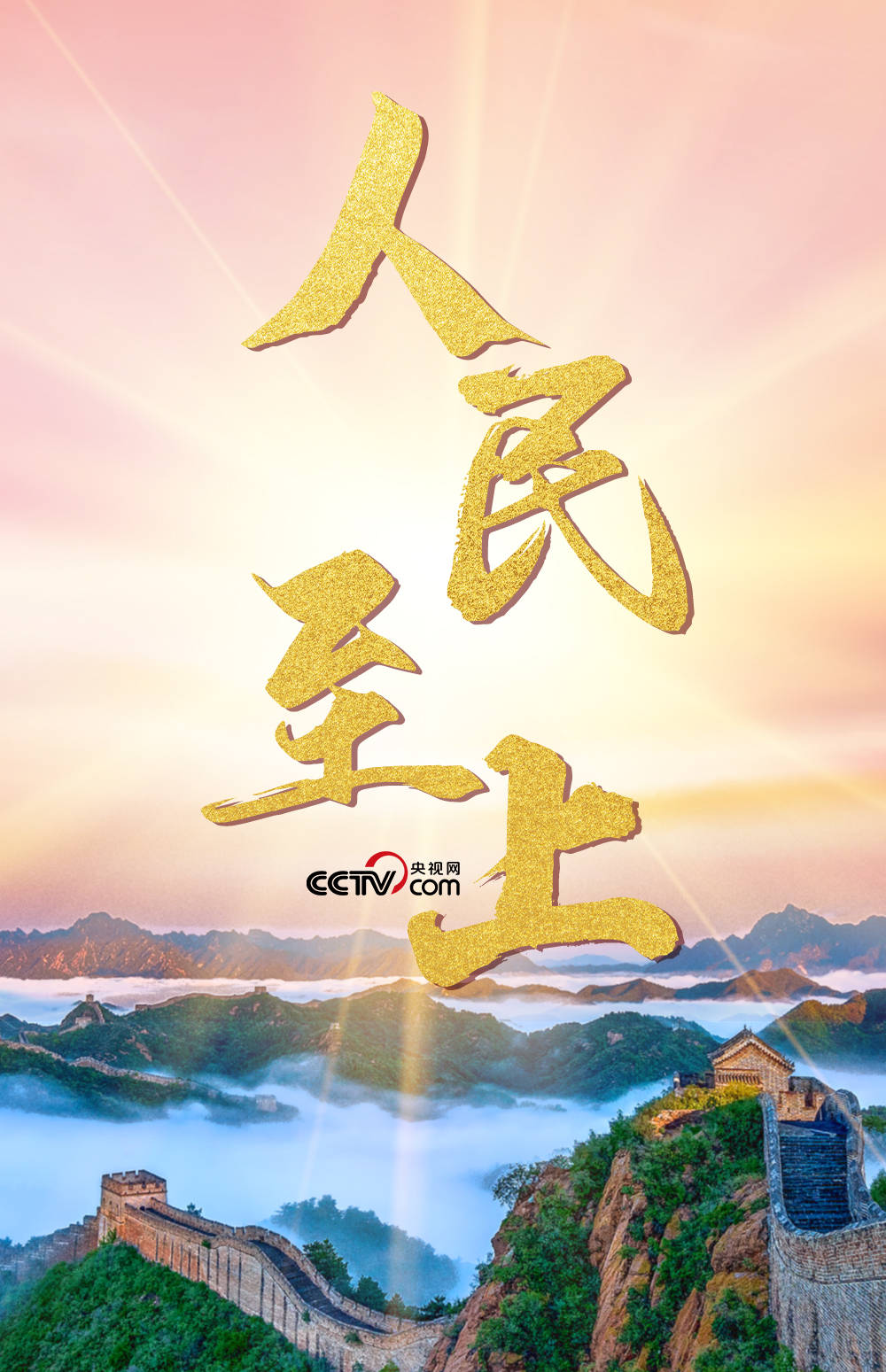 人民至上——央视网