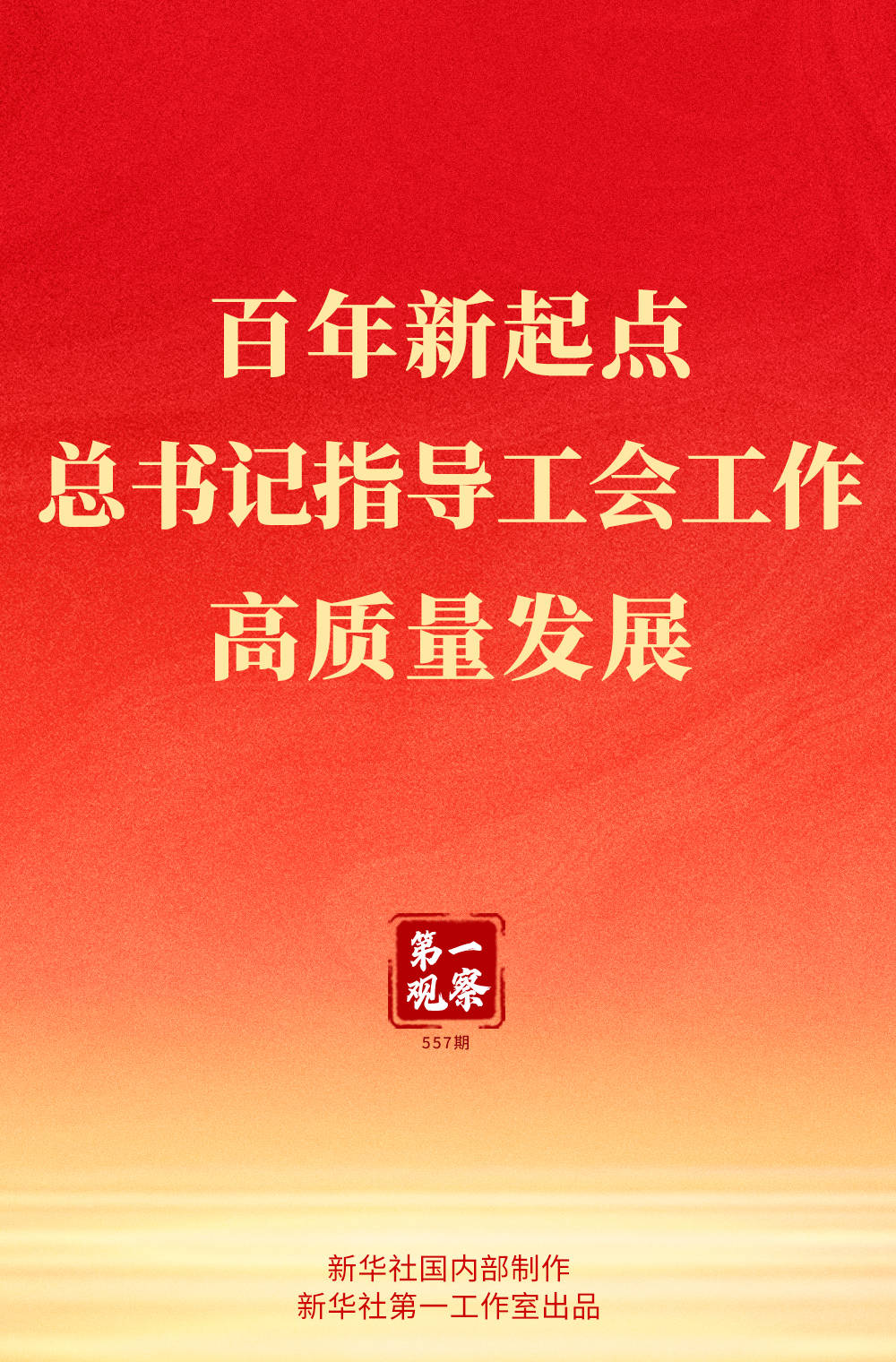 第一观察 | 百年新起点,总书记指导工会工作高质量发展