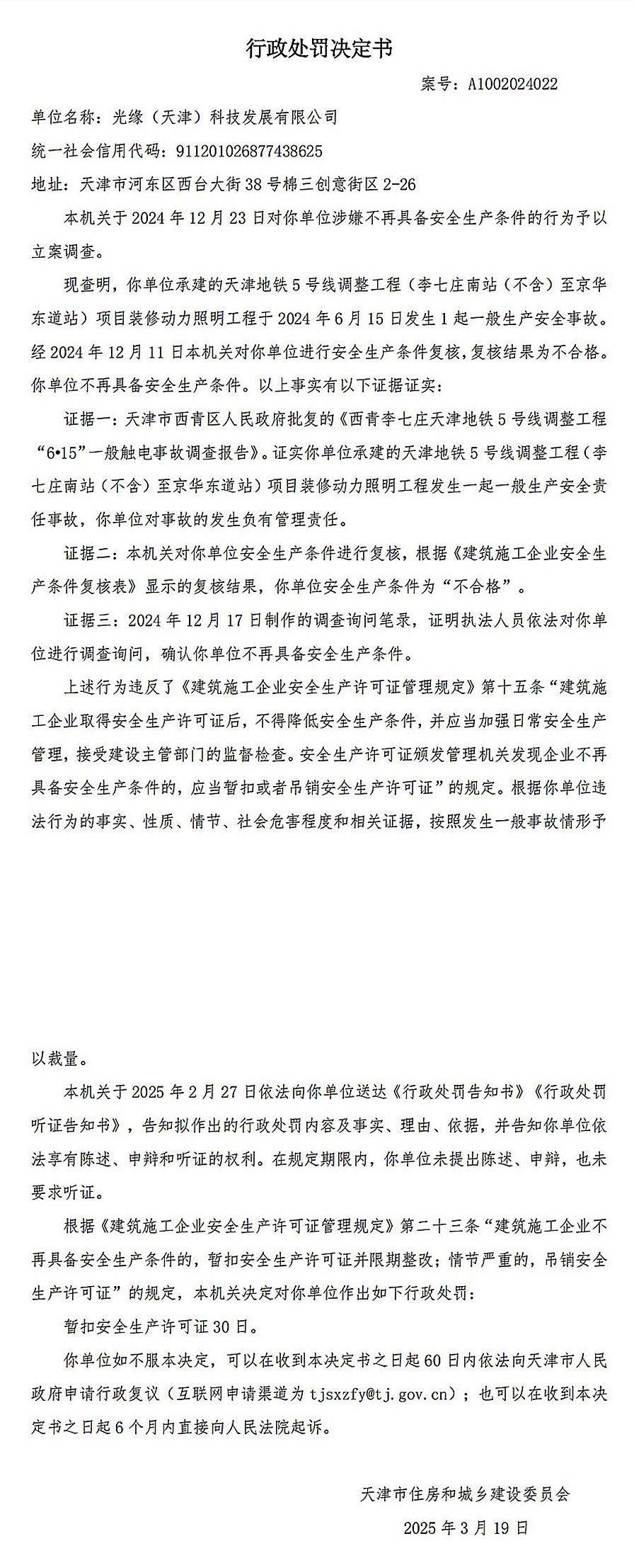 承建天津5号线某工程发生事故,光缘(天津)科技发展及总经理被罚