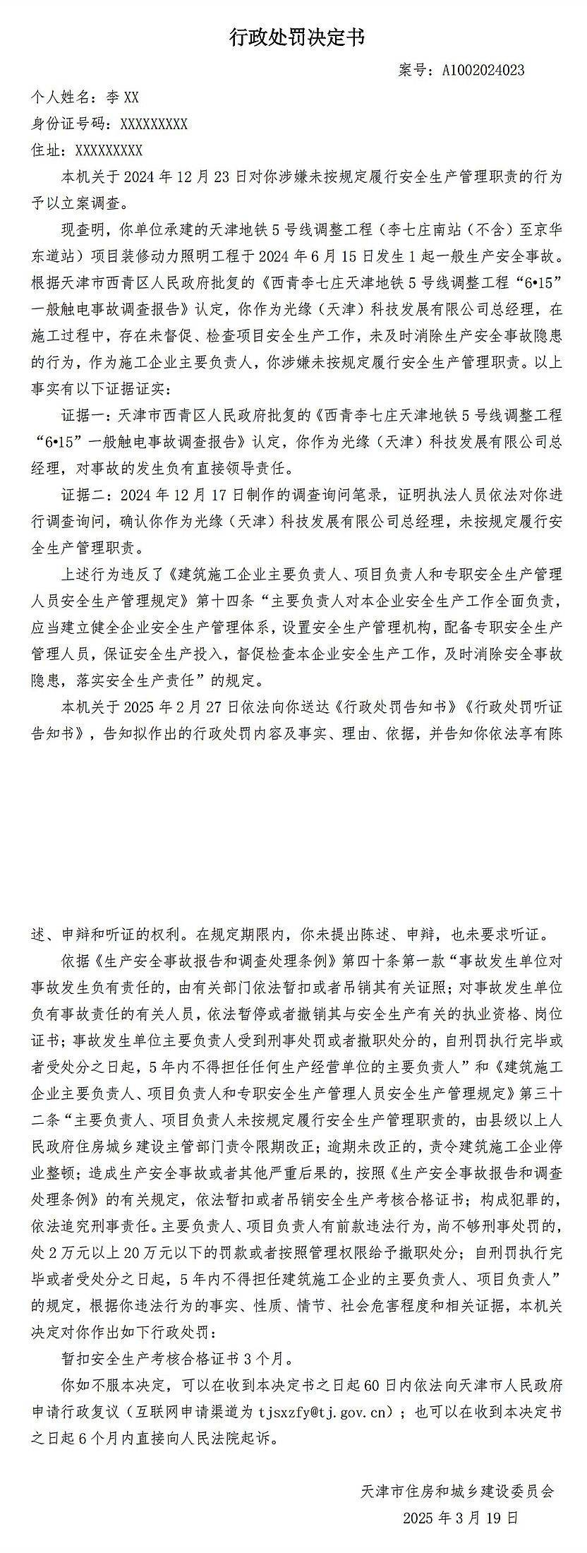 承建天津5号线某工程发生事故,光缘(天津)科技发展及总经理被罚