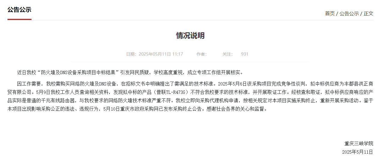 75万元采购防火墙实为299元路由器?重庆三峡学院通报详情