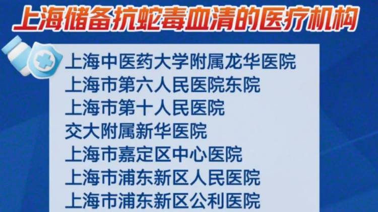 上海七旬老人小区散步被毒蛇咬伤,女儿崩溃:医院怎么选……这份救命指南快收好!