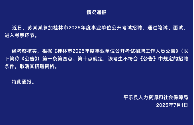 考生苏某某，被取消资格！