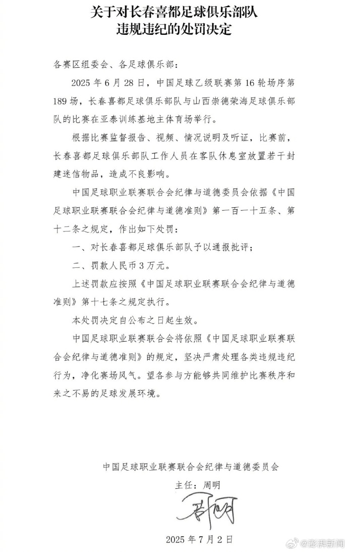 中乙长春喜都俱乐部队赛前在休息室放置封建迷信物品，被通报批评、罚款3万元