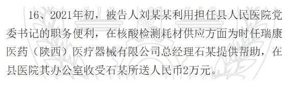 陕西一县医院原院长受贿126万元获刑,知名药企因核酸检测供材卷入