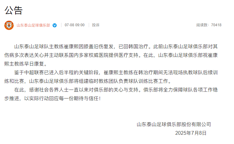 泰山队官方:崔康熙旧伤复发返韩治疗 将组建临时团队负责比赛