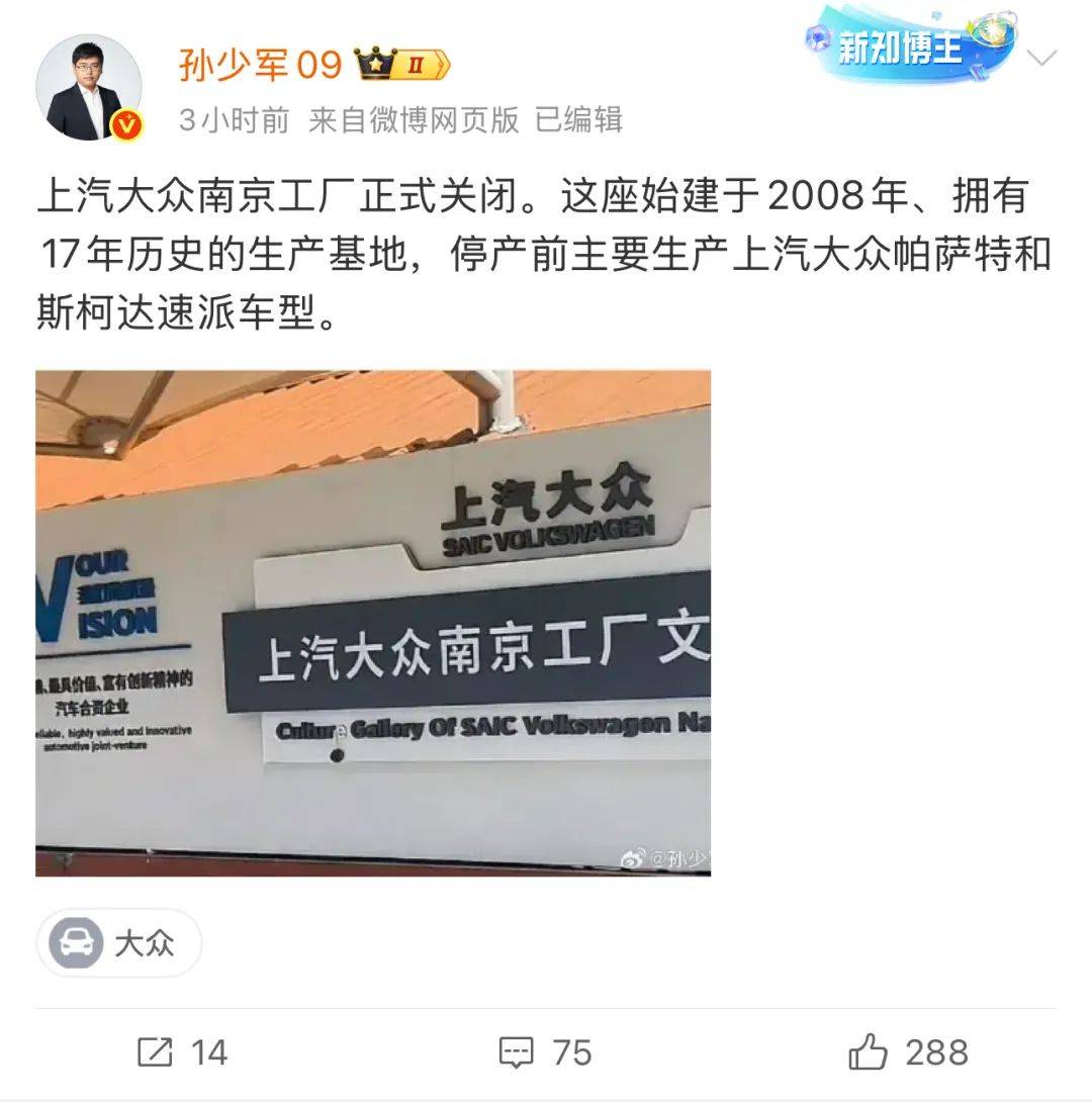 上汽大众南京工厂被曝正式关闭,曾主产帕萨特和斯柯达速派,此前回应称调整是必要的经营行为