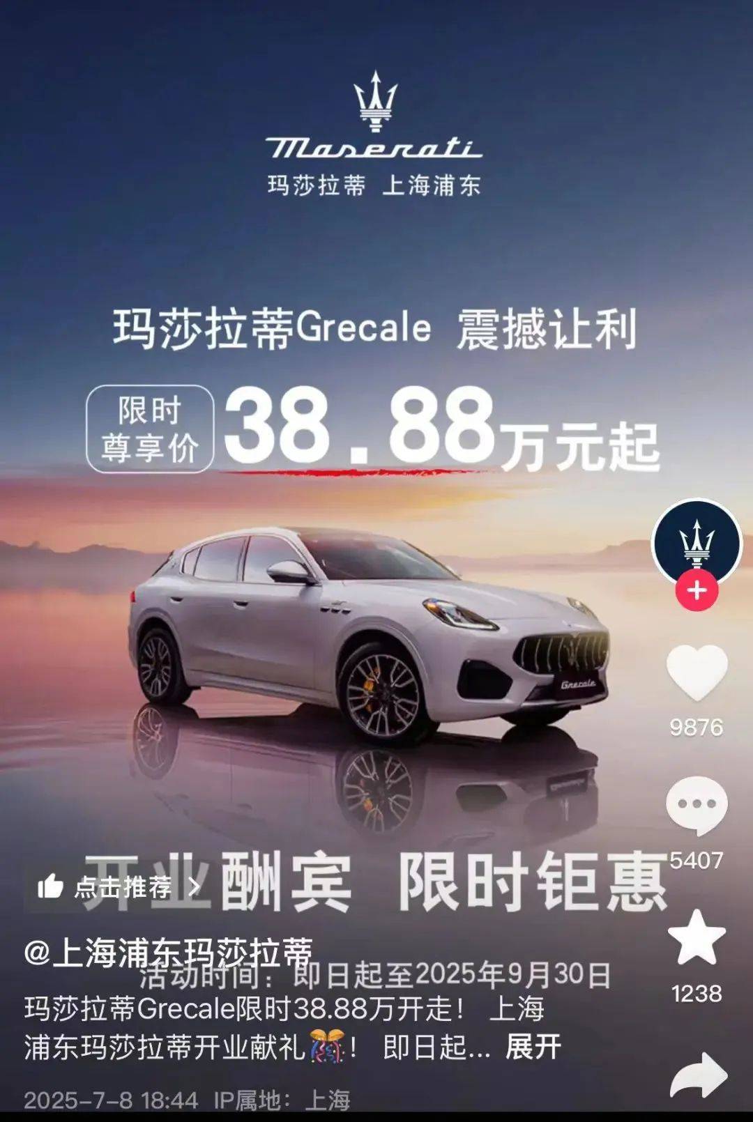 降价超40%,花38.88万元就能买玛莎拉蒂SUV?门店回应:经销商买断包销行为,与品牌无关!