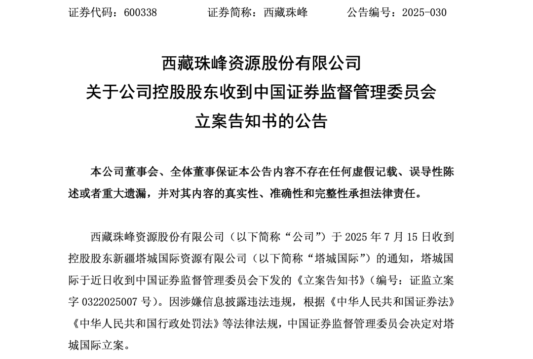 600338,控股股东被立案调查!