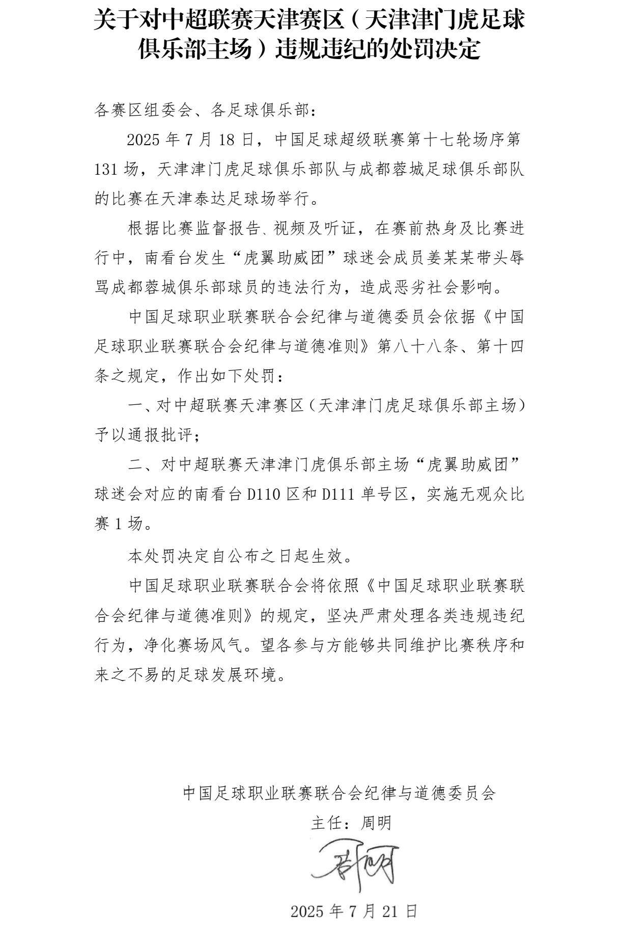 辱骂韦世豪家人球迷被拘7天 中足联官方:天津赛区通报批评