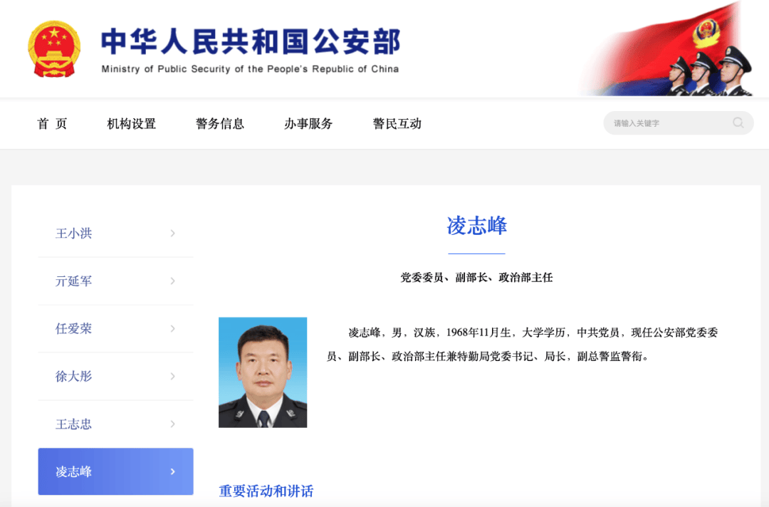 公安部副部长凌志峰兼任特勤局党委书记、局长