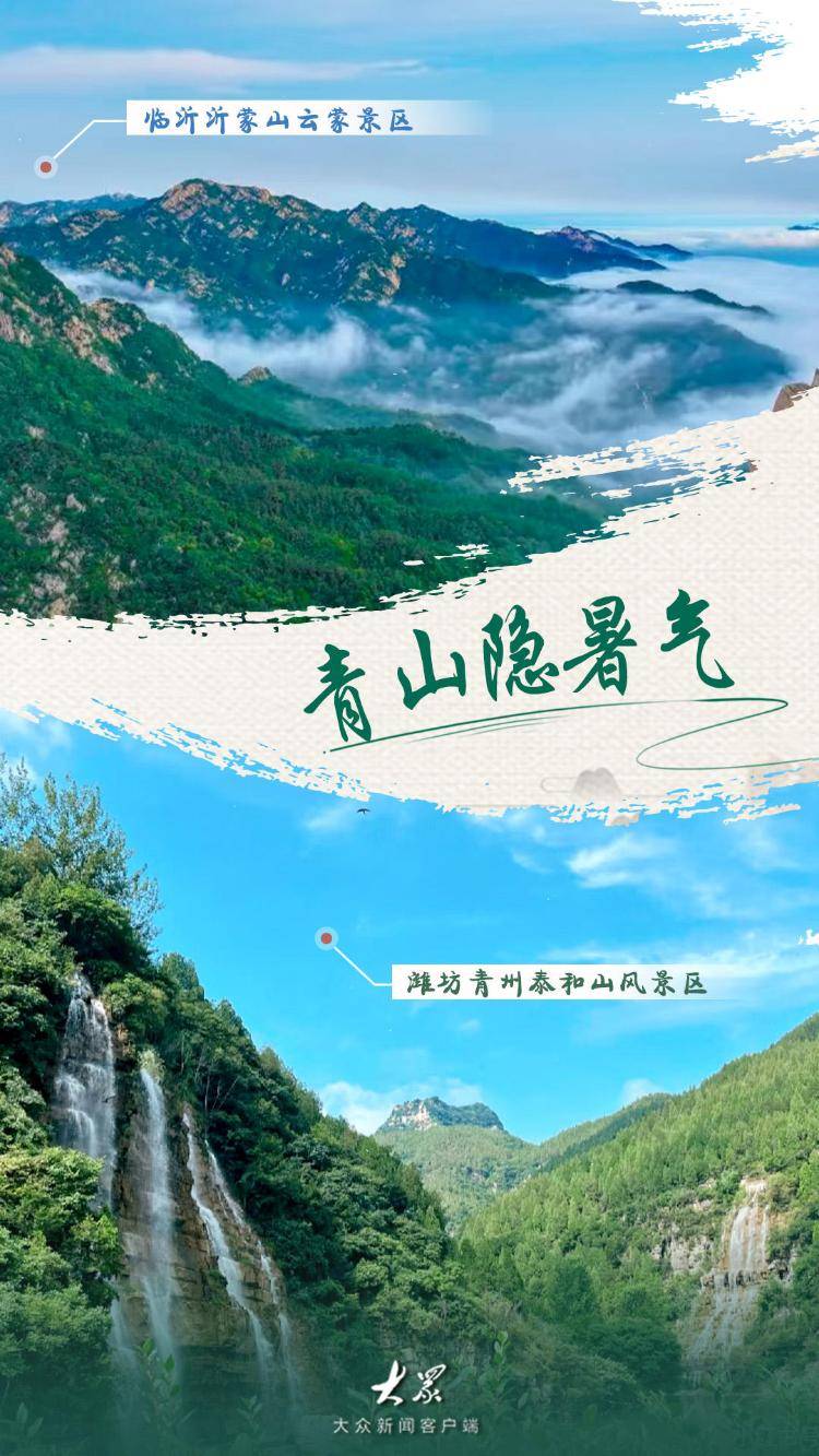 大暑至!山东8大避暑宝地为你“凉”身定做神仙夏日